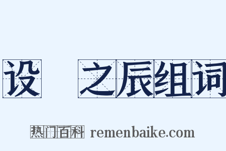 设棁之辰组词是什么意思的图片